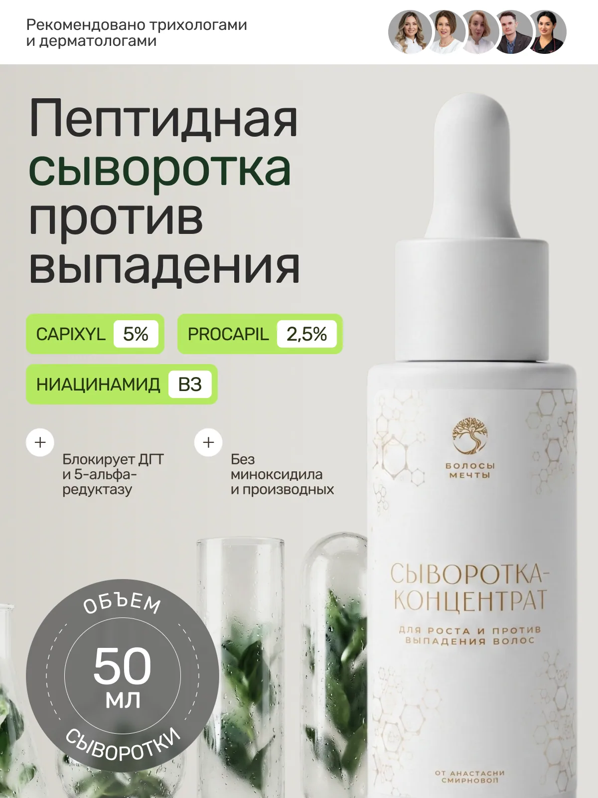 Пептидная сыворотка-концентрат Волосы мечты, 50 мл